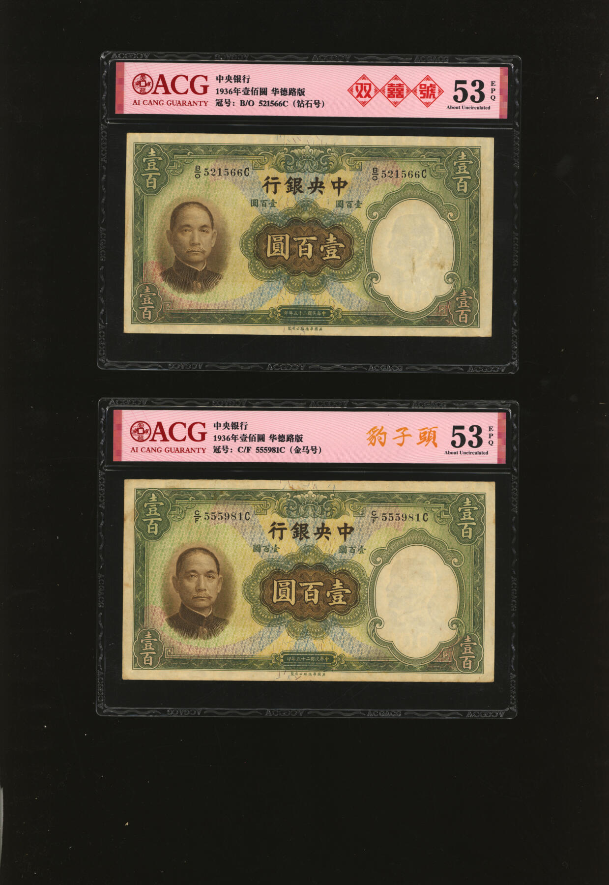 泓盛2025年秋季拍卖会 纸币 民国二十五年（1936年）中央银行华德路版壹百圆共14枚，均为不同种类趣味号，纹理清晰，色彩浓郁醇厚，原汁原味，八五至九五成新