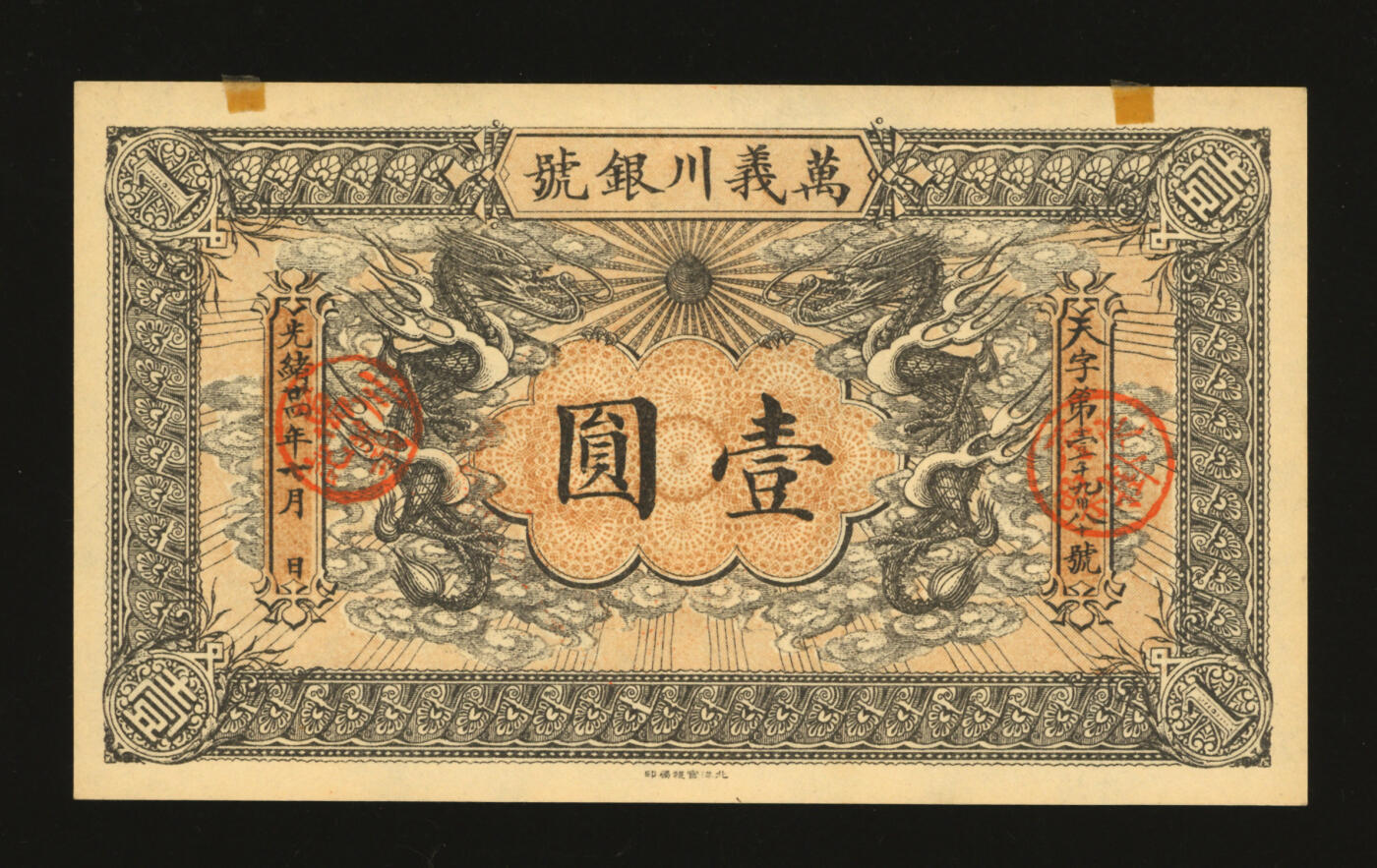 泓盛2025年秋季拍卖会 纸币 光绪卅四年（1908年）万义川银号壹圆，天津通行银元，上印双龙及旭日图，背盖诗文方戳，形制美观，纸张纹理清晰，色彩浓郁醇厚，全新