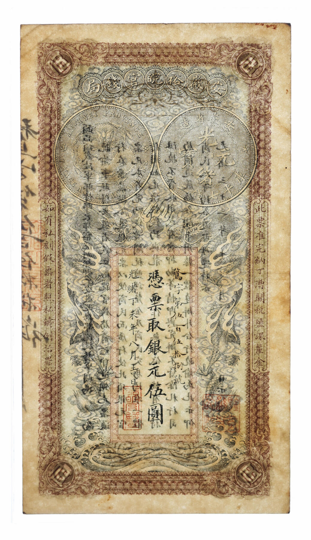 泓盛2025年秋季拍卖会 纸币 光绪丁未年（1907年）安徽裕皖官钱局银元伍圆，骛字号，纸张硬挺，图案十分清晰，色彩浓郁纯正，原汁原味，上佳品相，近九成新