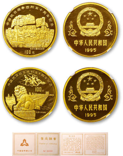 德泉缘2025年北京秋季拍卖会 - 1995年中国抗日战争胜利五十周年纪念1盎司金币100元一组二枚 NGC PF69 5815430-001/002 带证书