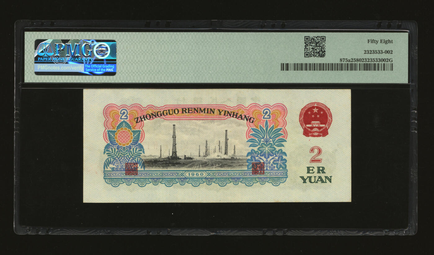 泓盛2025年秋季拍卖会 纸币 第三版人民币“车工”贰圆，五星水印，6609060之圆圆号，罕见，纸张硬挺，雕刻版纹理清晰，凹凸明显，色彩浓郁醇厚，沪上藏家出品，原汁原味，九成新（PMG-58/2323533-002）