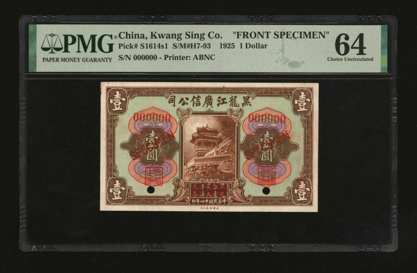 泓盛2025年秋季拍卖会 纸币 民国十四年（1925年）黑龙江广信公司“黑龙江壹贰大洋汇兑券”壹圆样本券，仅正面，纸张白净硬挺，色彩鲜明，浓郁自然，品相极佳，九八成新（仅2枚之冠军分，PMG-64/2212846-001）