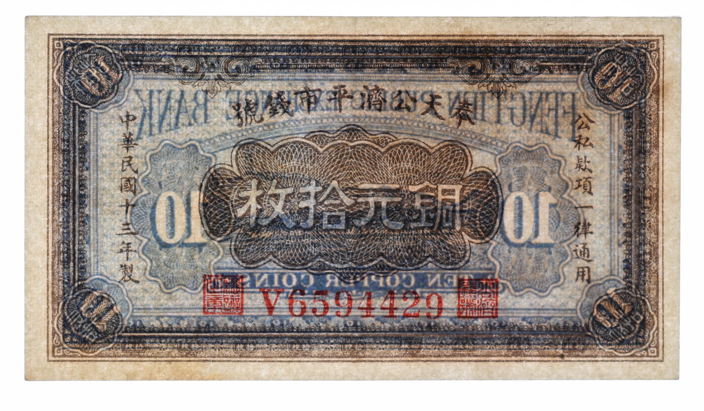 泓盛2025年秋季拍卖会 纸币 民国十三年（1924年）奉天公济平市钱号铜元拾枚，白纸版，V字轨大号码，纸张白净硬挺，纹理清晰，色彩浓郁纯正，原汁原味，九成新（PMG-58/2212898-001）