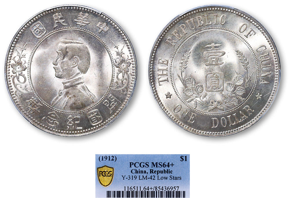 德泉缘2025年北京秋季拍卖会 民国孙中山像开国纪念币壹圆一枚 PCGS MS64+ 85436957 下五星