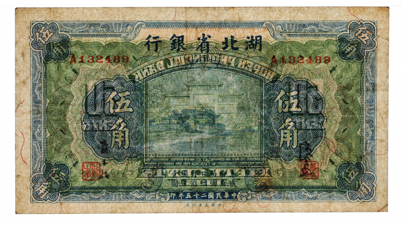 泓盛2025年秋季拍卖会 纸币 民国二十五年（1936年）湖北省银行伍角，第一版南夔·贾士毅签名，少见，纸张硬挺厚实，纹理清晰，色彩浓郁醇厚，原汁原味，八五成新（低评，评级公司未分版，PMG-35/2136380-027）