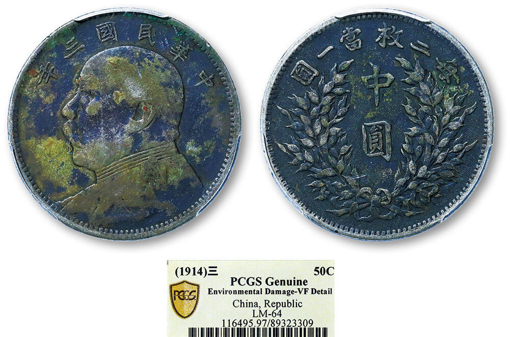 德泉缘2025年北京秋季拍卖会 民国三年袁世凯像中圆银币一枚 PCGS VF97 89323309