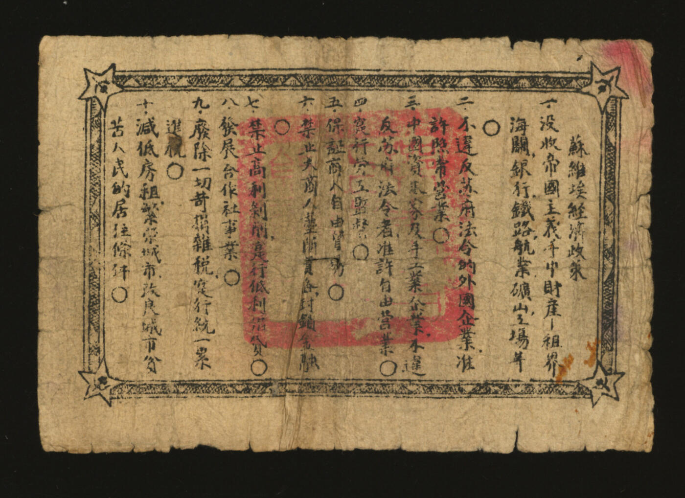 泓盛2025年秋季拍卖会 纸币 1932年鄂东南工农兵银行贰串文，行名大字版，背印苏维埃经济政策，此“工农兵”银行乃“工农”银行之前身，整体清晰，六五成新