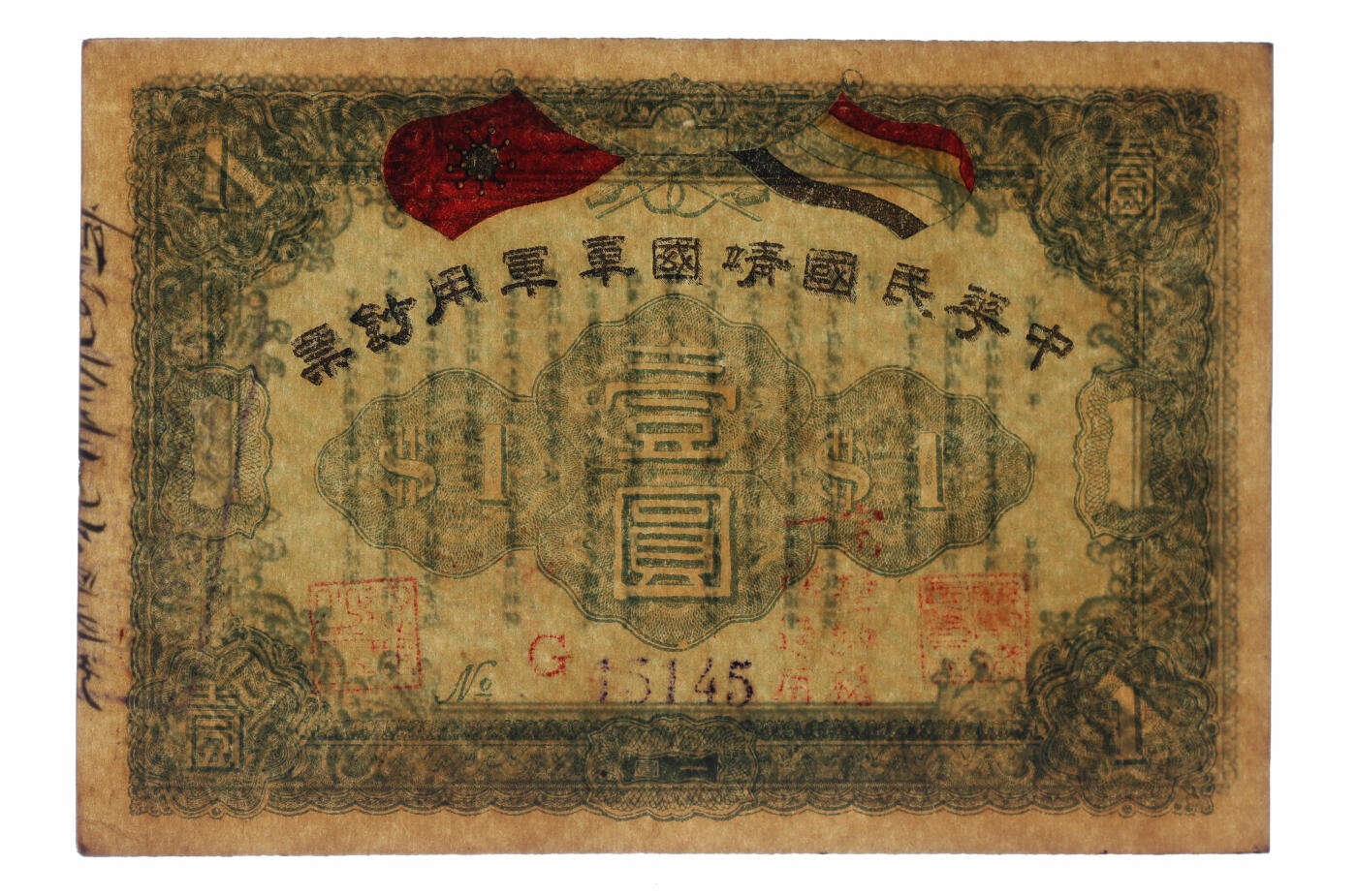 泓盛2025年秋季拍卖会 纸币 中华民国靖国军军用钞票壹圆，护法战争时期征闽靖国军李烈钧、方声涛部所发行，纸张硬挺，色彩浓郁，醇厚自然，少见之上佳品相，九八成新（仅9枚之冠军分，PMG-64/7023116-016）