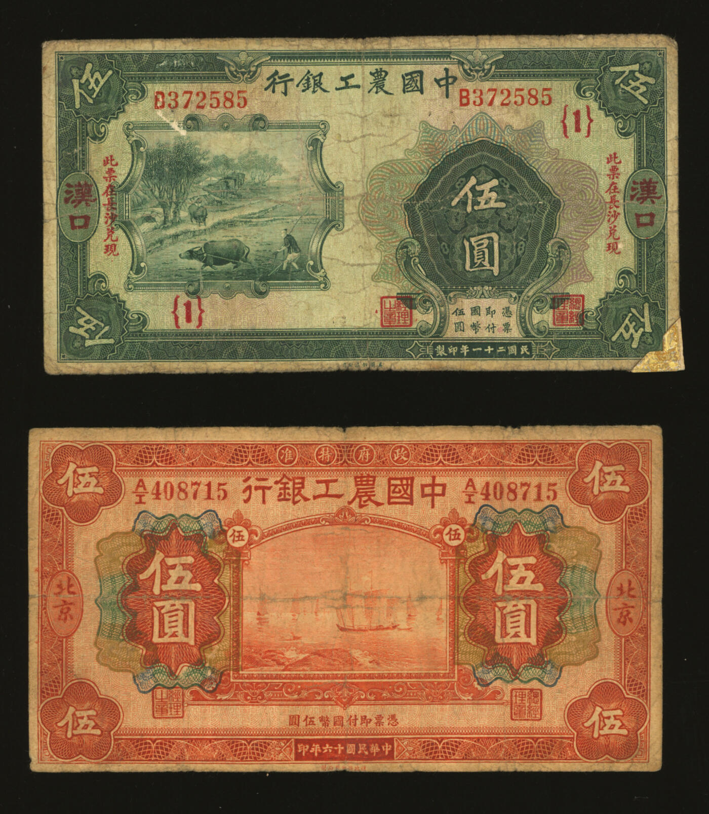 泓盛2025年秋季拍卖会 纸币 中国农工银行1927年北京伍圆、1932年汉口·长沙兑现伍圆共2枚不同，色彩浓郁醇厚，原汁原味，六五至七成新