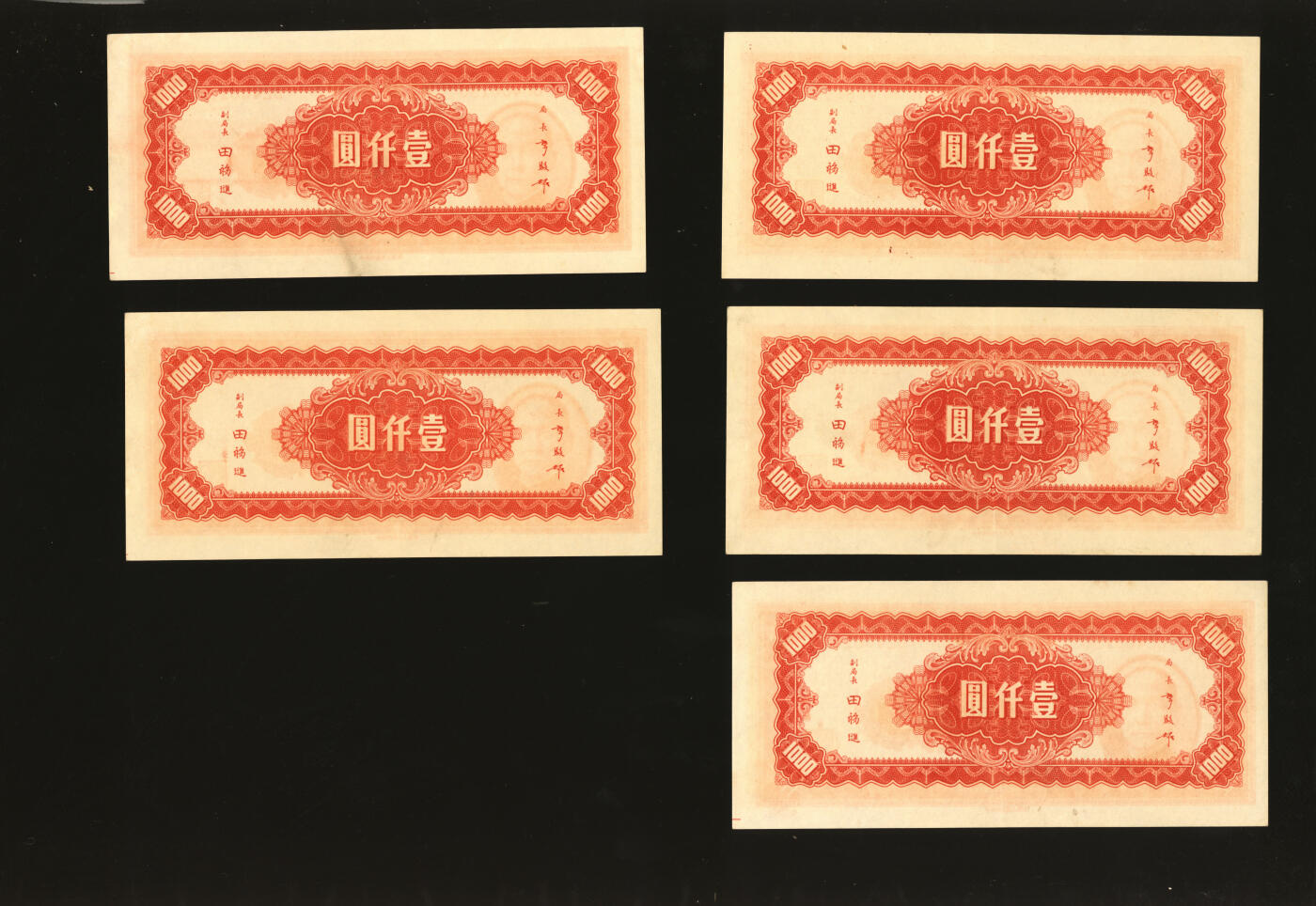 泓盛2025年秋季拍卖会 纸币 民国三十四年（1945年）中央银行中央上海厂壹仟圆5枚，部分连号，纸张硬挺，纹路清晰，色彩浓郁纯正，原汁原味，九五至九八成新