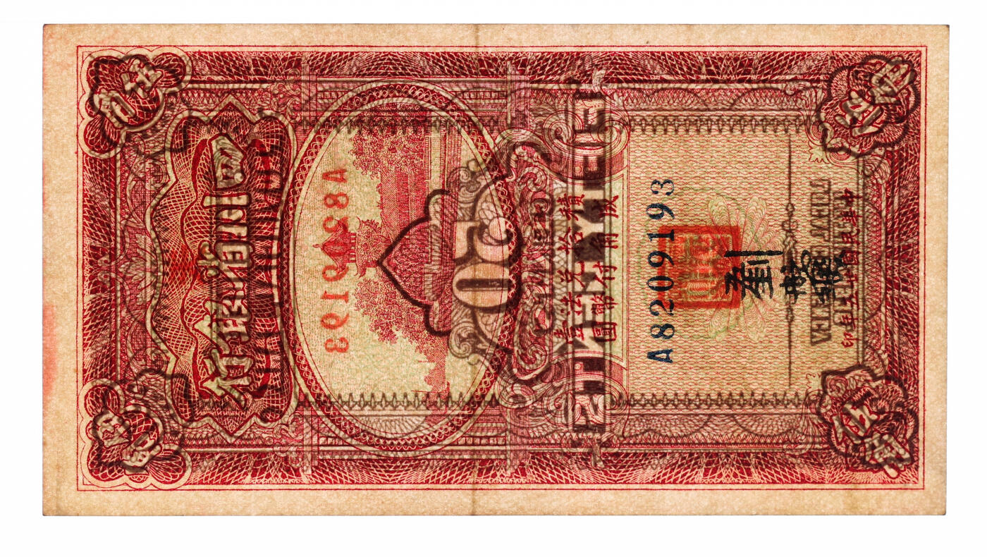 泓盛2025年秋季拍卖会 纸币 民国廿五年（1936年）四川省银行伍角，背面加印“天”字，纸张厚实硬挺，色彩浓郁醇厚，原汁原味，九成新（仅2枚之EPQ等级亚军分、同等更高分仅6枚，PMG-55EPQ/2136380-046）四川省银行史略苏骏四川省银行由四川省政府将原四川地方银行改组而成，于1935年11月1日开业。在原有120万元资本的基础上加拨资金80万元，凑足资本额200万元。同时任命周焯、