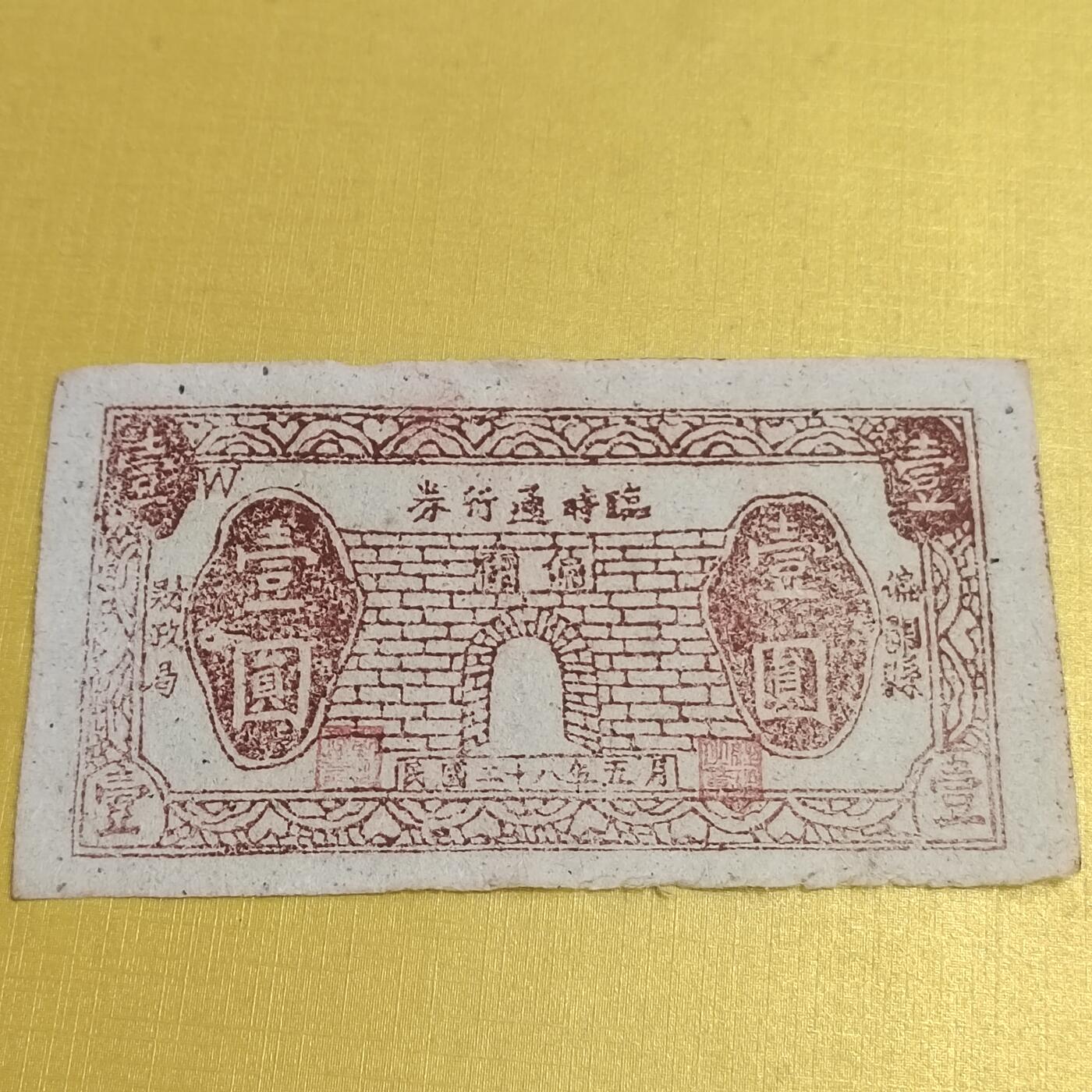 PCAI钱币21-554  乱七八糟小专场 偏关壹圆