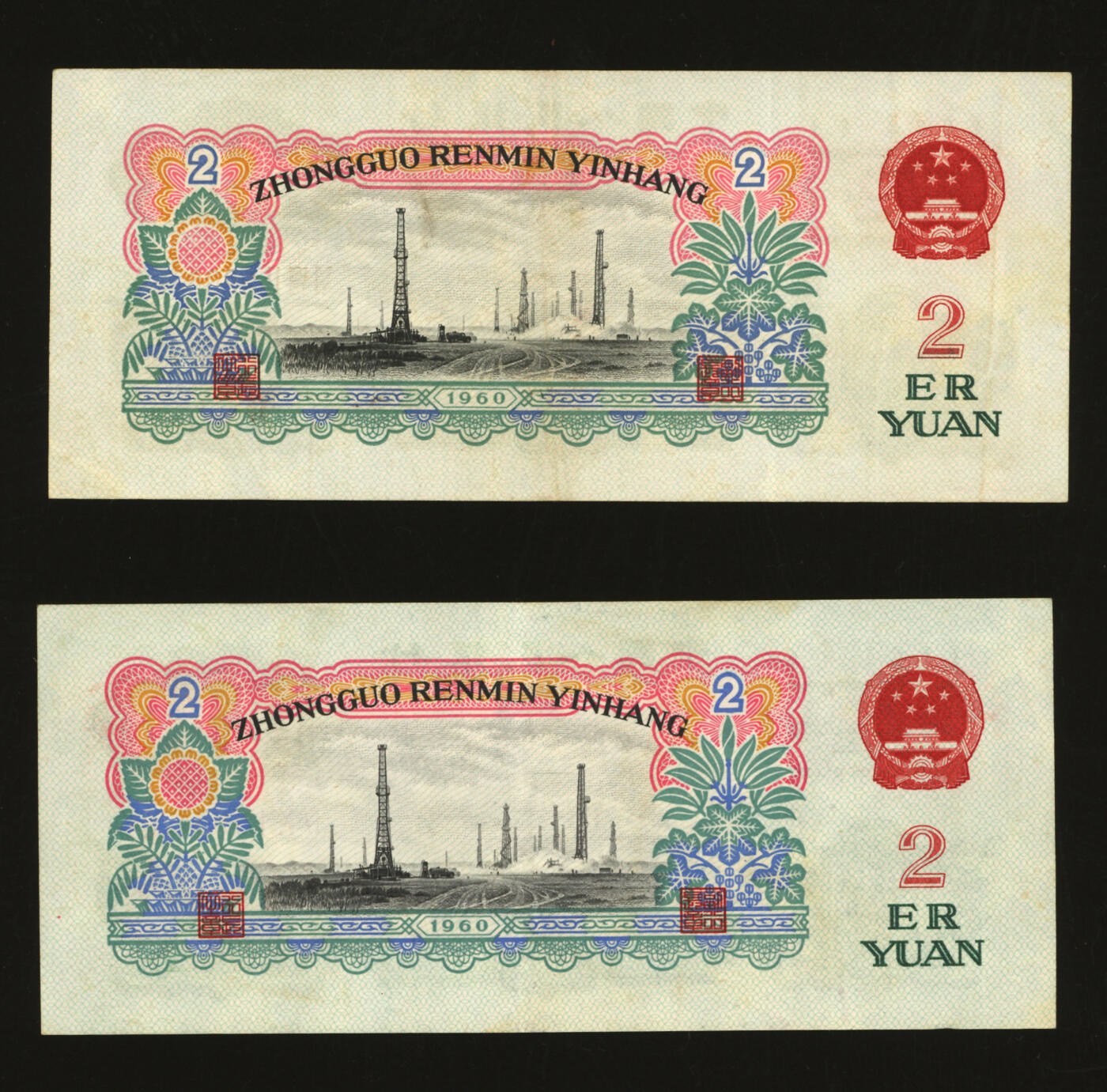 泓盛2025年秋季拍卖会 纸币 第三版人民币“车工”贰圆共2枚，五星水印，色彩醇厚，原汁原味，八成新