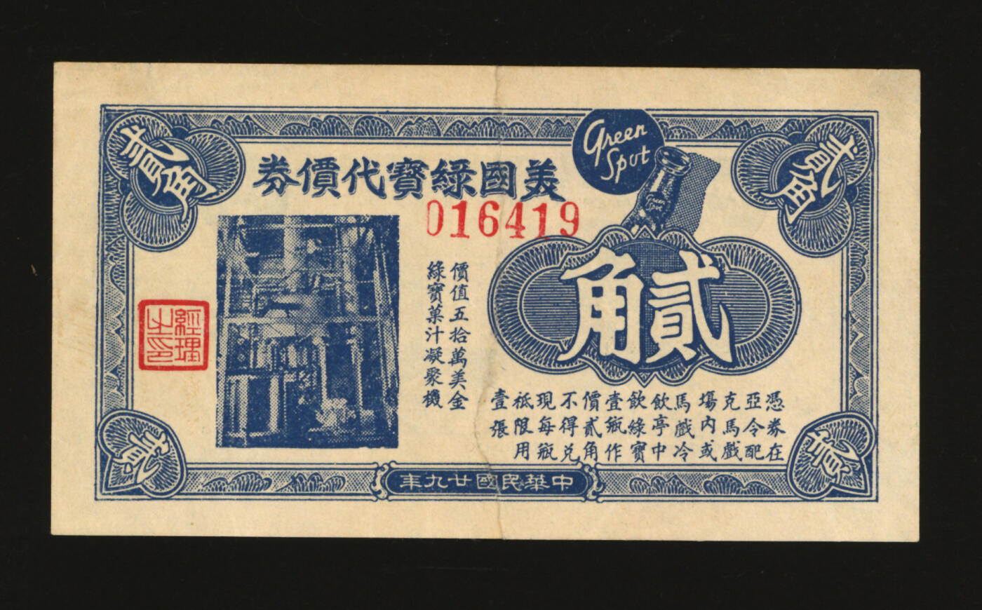泓盛2025年秋季拍卖会 纸币 民国廿九年（1940年）美国绿宝代价券贰角，此券在“亚令配克马戏场”内兑换，上印该公司果汁凝聚机照片，兼作广告，此公司至今仍生产橙汁汽水，已历时九十年，在香港及东南亚上市销售，图文清晰，原汁原味，断裂七成新编者按：绿宝创建于1934年的加利福尼亚克莱蒙特市。1938年即已进入上海，1950年，绿宝从上海撤退，登陆香港。八十年代成为香港最畅销的汽水。
