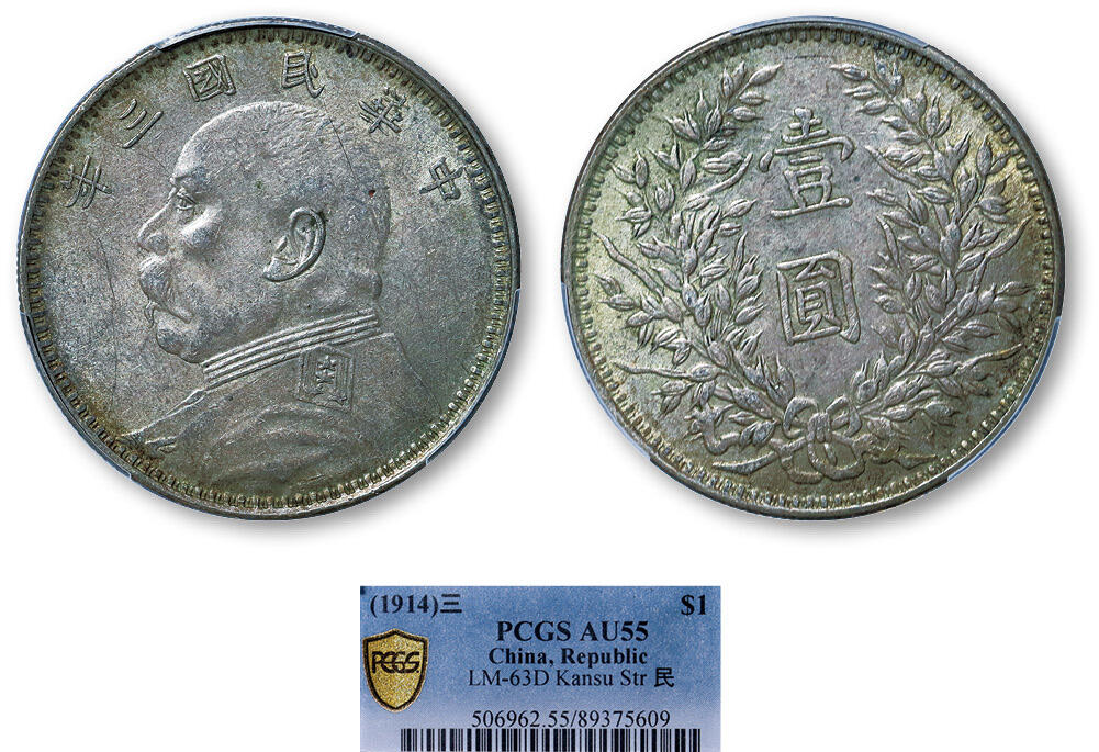 德泉缘2025年北京秋季拍卖会 民国三年袁世凯像壹圆银币一枚 PCGS AU55 89375609 甘肃版