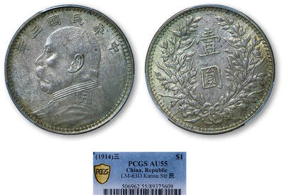 德泉缘2025年北京秋季拍卖会 - 民国三年袁世凯像壹圆银币一枚 PCGS AU55 89375609 甘肃版