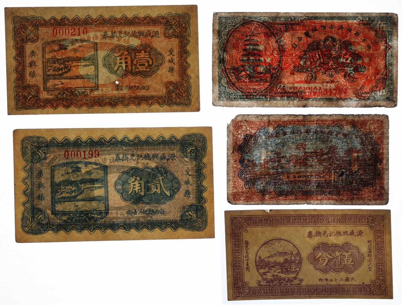 泓盛2025年秋季拍卖会 纸币 晋西民间纸币共5种，详分：源盛兴德记兑换券1933年伍分、壹角、贰角，交城县广兴镇地名；乡宁县经济合作社联合社1943年壹圆、伍圆；色彩浓郁醇厚，原汁原味，八成至全新