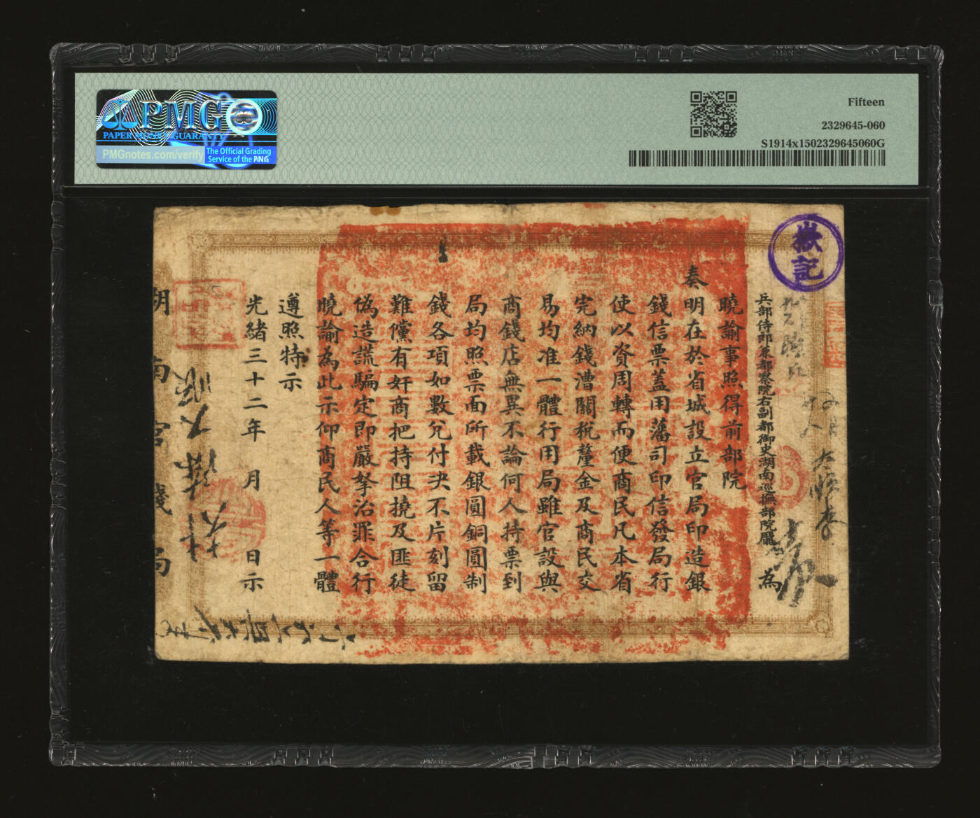 泓盛2025年秋季拍卖会 纸币 光绪戊申年（1908年）湖南官钱局省平足银伍两，巨字号，盖有“求是”、“岳记”等戳记，图案清晰，色彩浓郁醇厚，原汁原味，七成新（PMG-15/2329645-060）