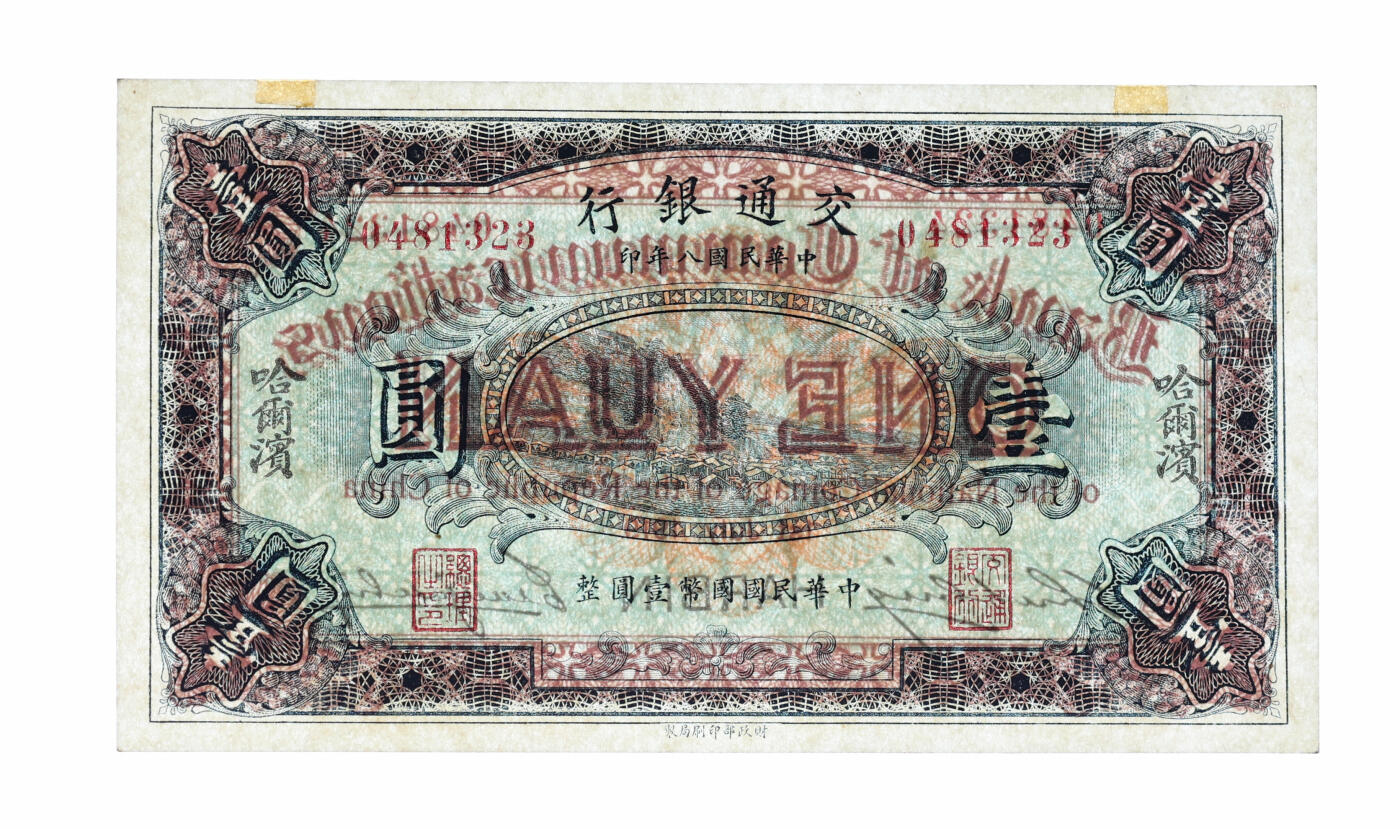 泓盛2025年秋季拍卖会 纸币 民国八年（1919年）交通银行壹圆，哈尔滨地名，无字轨，曹汝霖·谢霖签名，纸张硬挺白净，纹理清晰，凹凸强烈，色彩浓郁纯正，全新
