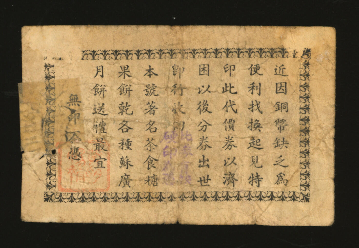 泓盛2025年秋季拍卖会 纸币 民国廿八年（1939年）生记老野荸荠代价券壹分，地址：上海法大马路新桥街宝兴里口（今金陵东路），发行于抗战时期，少见，图文清晰，原汁原味，七成新