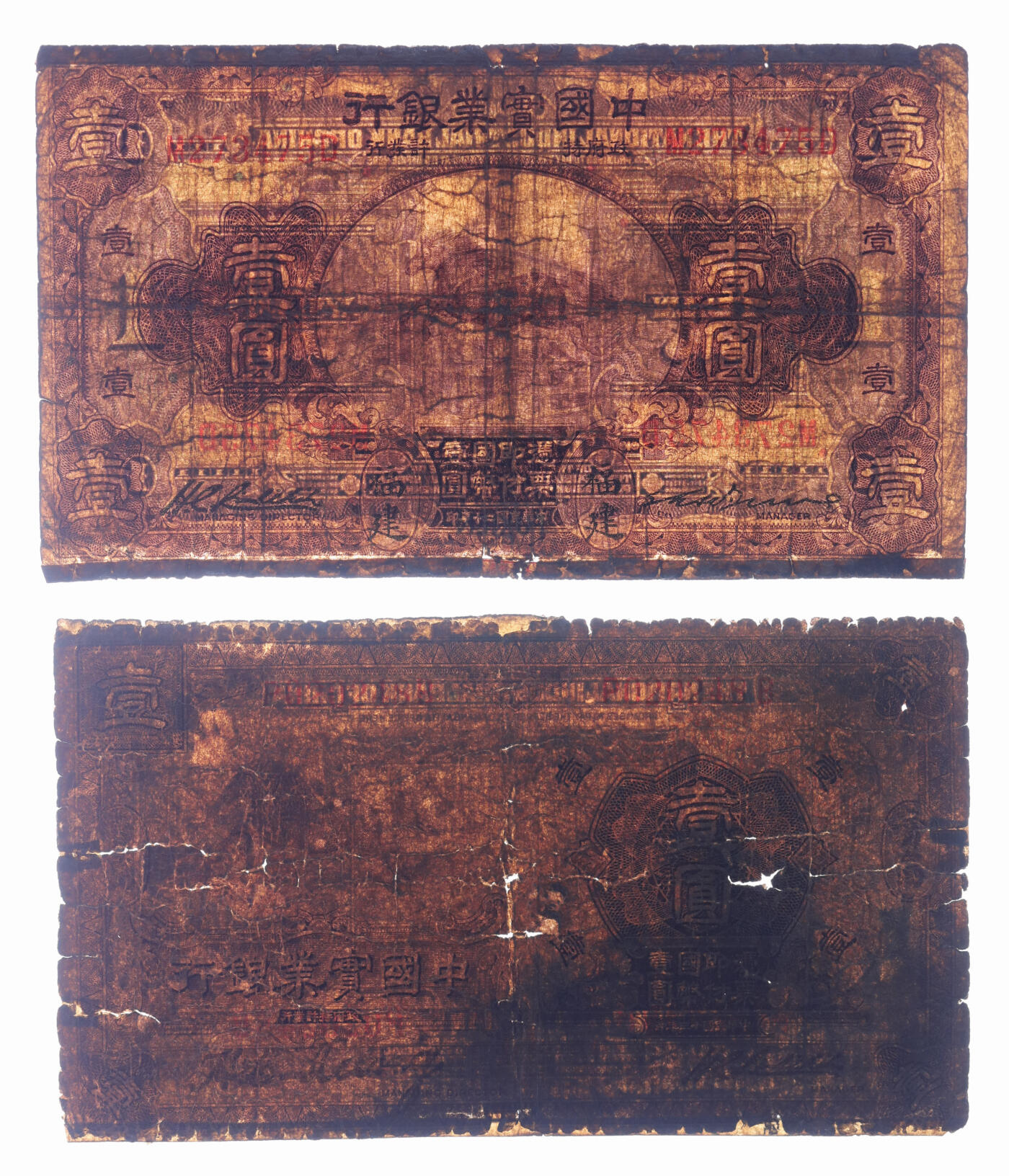 泓盛2025年秋季拍卖会 纸币 中国实业银行纸币共2种，详分：1924年壹圆，青岛地名，第一版董事长龚仙舟、总经理刘晦之签名；1931年壹圆，福建地名；均属少见品种，色彩浓郁醇厚，昔年老贴补，六成新