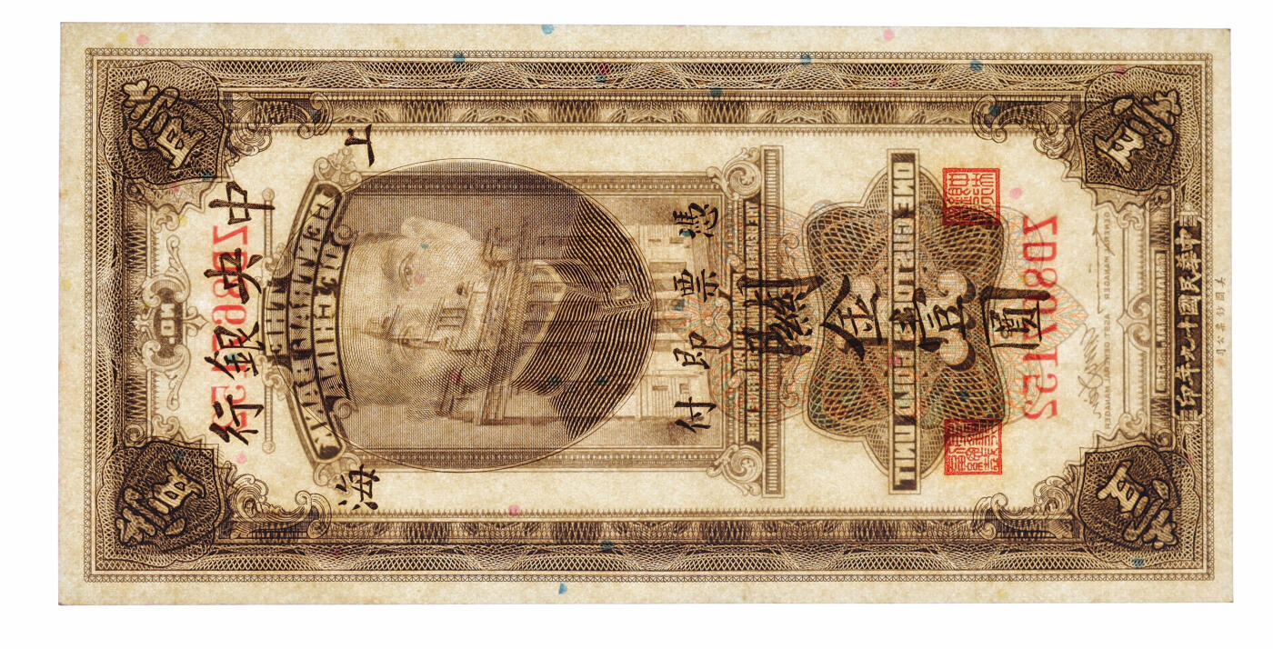 泓盛2025年秋季拍卖会 纸币 民国十九年（1930年）中央银行关金壹圆共5枚，断续连号，上海地名，纹理清晰，色彩浓郁纯正，九八成新（季军分与亚军分，PMG-64、65EPQ、66EPQ/1946978-011、023、-024、-025、-032）