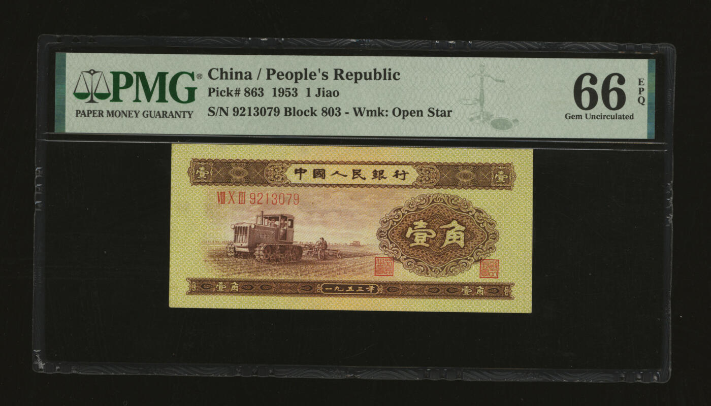 泓盛2025年秋季拍卖会 纸币 第二版人民币1953年壹角，纸张硬挺，色彩浓郁，醇厚自然，九八成新（PMG-66EPQ/2315623-030）