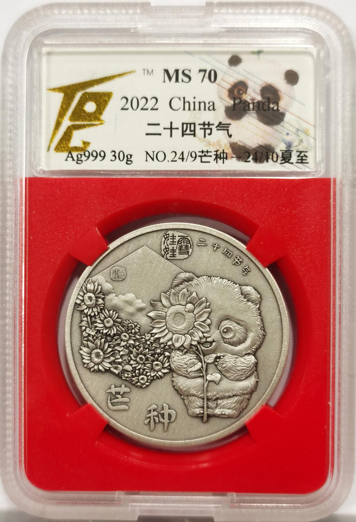 博洋堂世界钱币拍卖第143期（全场包邮） 2022年熊猫二十四节气-芒种/夏至纯银银章，30克，999银