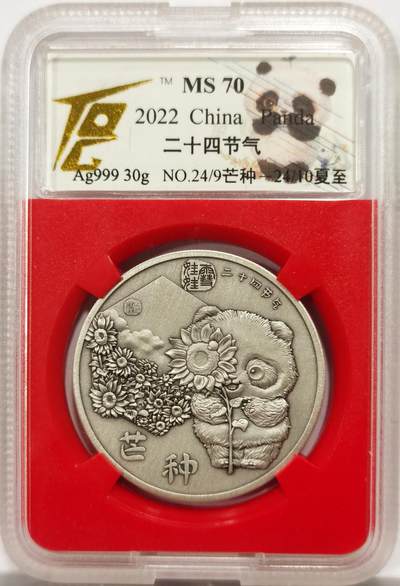 博洋堂世界钱币拍卖第143期（全场包邮） - 2022年熊猫二十四节气-芒种/夏至纯银银章，30克，999银