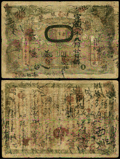 德泉缘2025年北京秋季拍卖会 - 光绪三十三年天津银号壹圆一枚 加盖宣统三年八月二十撤销