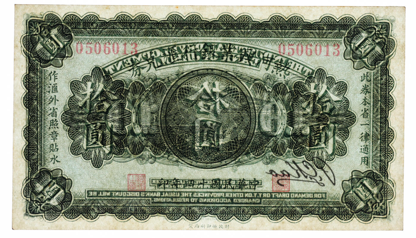 泓盛2025年秋季拍卖会 纸币 民国十四年（1925年）热河兴业银行汇兑券拾圆，P.C.Kao签名，纸张白净硬挺，纹理清晰，色彩浓郁，醇厚自然，九八成新（季军分、更高分仅5枚，PMG-64/2323451-058）