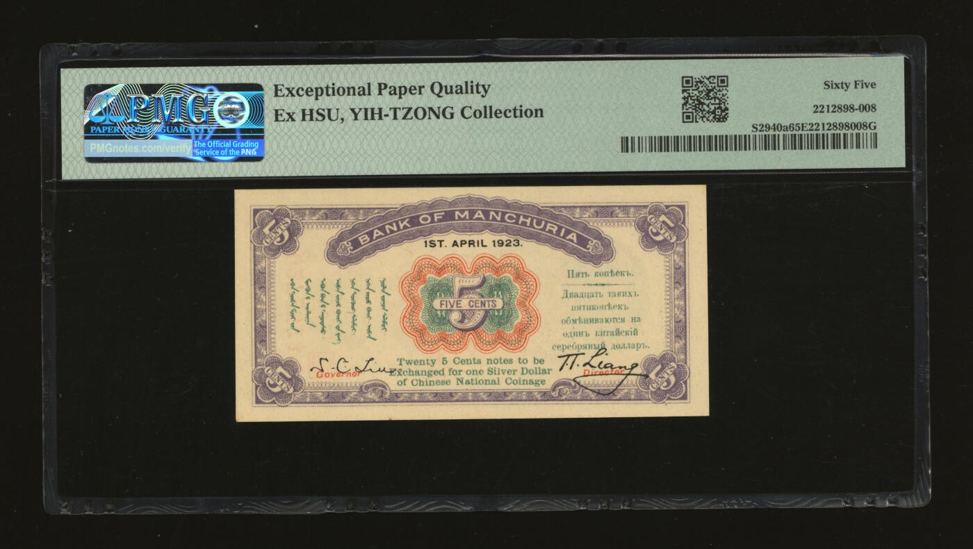 泓盛2025年秋季拍卖会 纸币 民国十二年（1923年）东三省银行兑换券伍分，大号码字体版，纸张白净硬挺，纹理清晰，凹凸明显，色彩浓郁，醇厚自然，九八成新（仅12枚之季军分、更高分14枚，PMG-65EPQ/2212898-008）