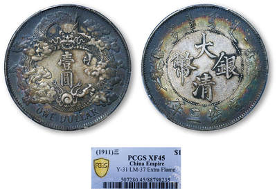 德泉缘2025年北京秋季拍卖会 - 宣统三年大清银币壹圆一枚 PCGS XF45 88798235