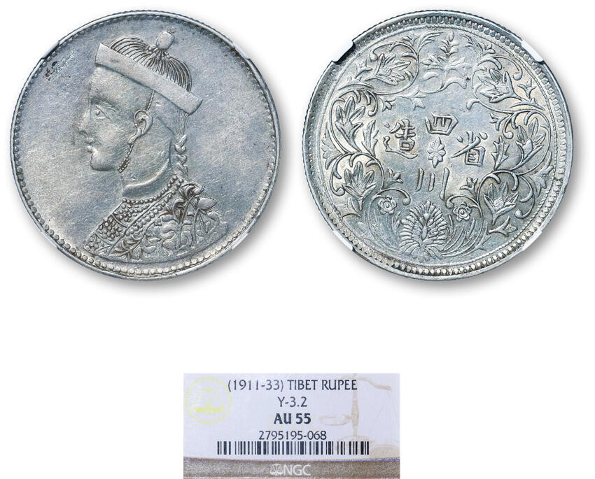 德泉缘2025年北京秋季拍卖会 四川卢比银币一枚 NGC AU55 2795195-068 有领竖花
