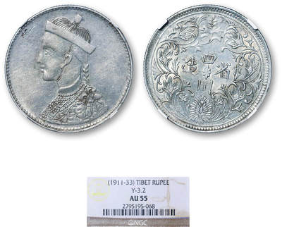 德泉缘2025年北京秋季拍卖会 - 四川卢比银币一枚 NGC AU55 2795195-068 有领竖花