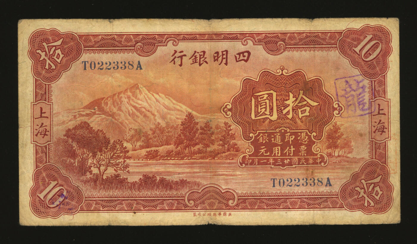 泓盛2025年秋季拍卖会 纸币 民国廿二年（1933年）四明银行华德路版拾圆，上海地名，加印领券“SH”字，纸张厚实，纹理清晰，色彩浓郁纯正，原汁原味，七成新