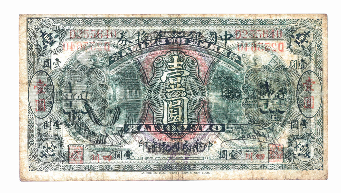 泓盛2025年秋季拍卖会 纸币 民国元年（1912年）中国银行兑换券黄帝像壹圆，小“四川”地名，加盖“重庆”地名，孙多森·杨瑜统签名，纸张硬挺厚实，色彩浓郁醇厚，原汁原味，八成新