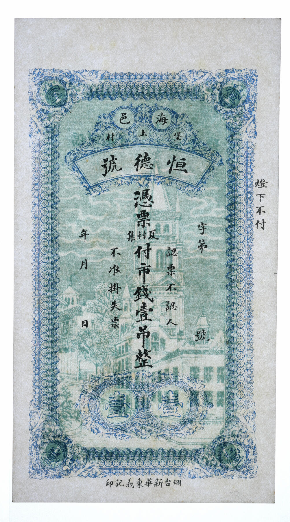 泓盛2025年秋季拍卖会 纸币 民国山东钱庄纸币共4种，详分：宁津县财务局九八京钱叁吊，上印三星及八仙图，画工精美，未填用，带存根；章邑·裕泰银号九八铜元壹吊；寿光·义和成铜圆钱叁吊；海邑·恒德号市钱壹吊；纸张硬挺，色彩浓郁醇厚，个别有修补，九五成新