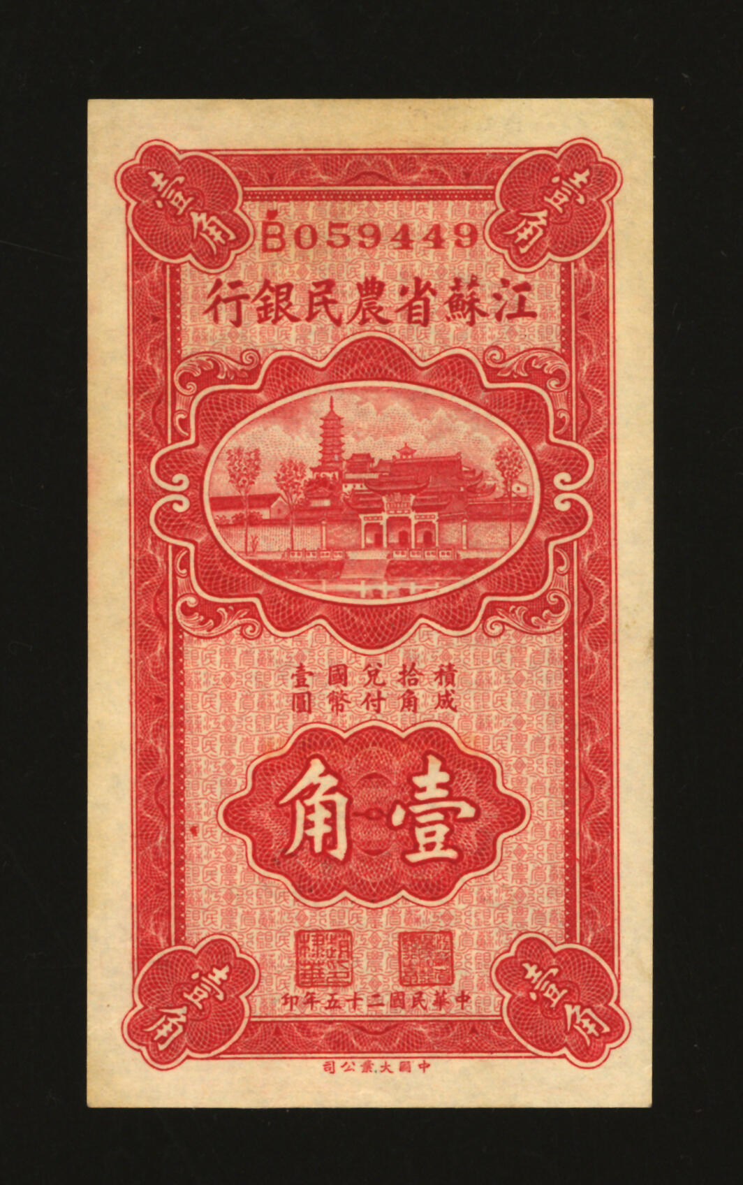 泓盛2025年秋季拍卖会 纸币 民国二十五年（1936年）江苏省农民银行大业版壹角，赵棣华签名，纸张硬挺，纹理清晰，色彩浓郁醇厚，原汁原味，八五成新