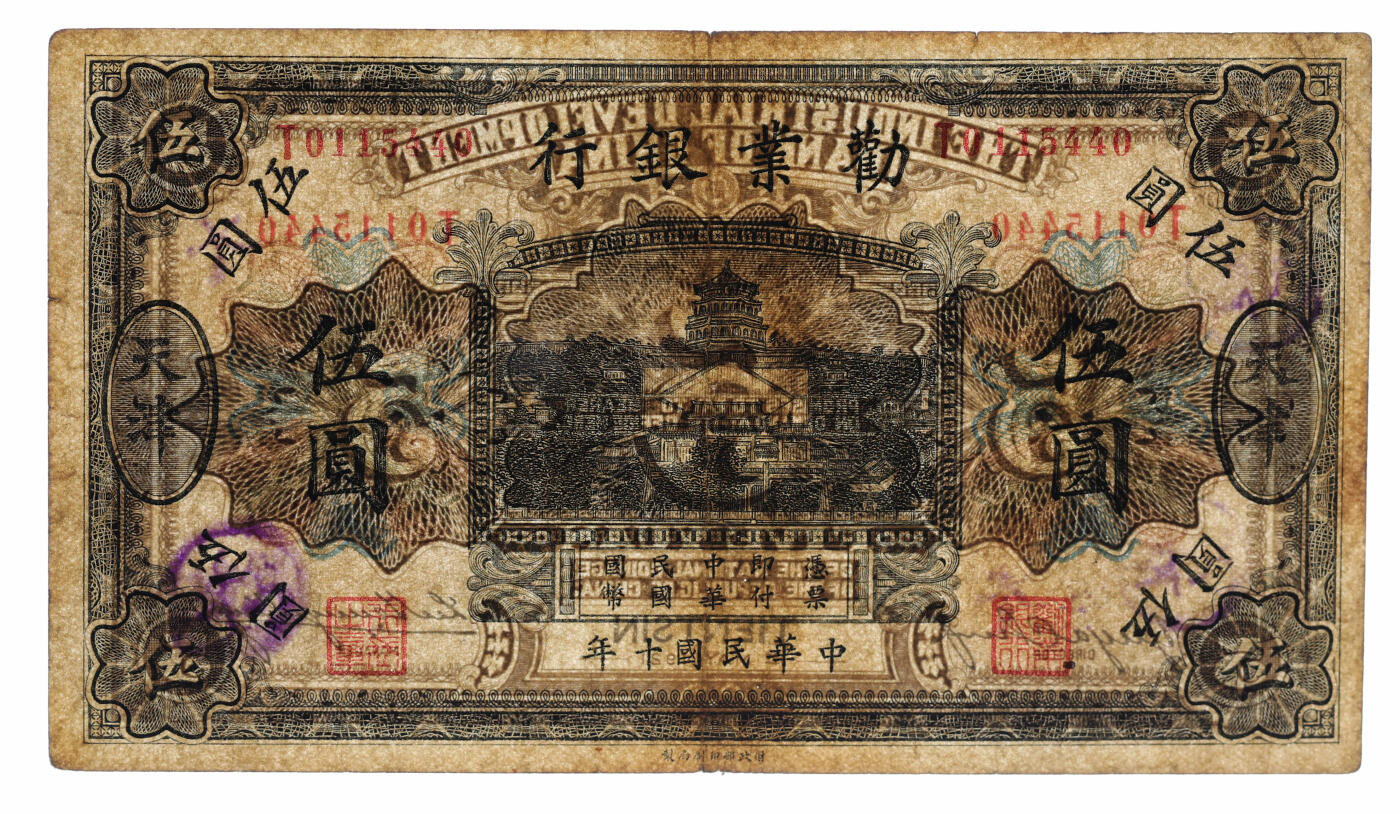 泓盛2025年秋季拍卖会 纸币 民国十年（1921年）劝业银行财政部版黑色伍圆，天津地名，上印万寿山佛香阁图景，有董事长“虞洽卿”签名，纸张厚实，色彩浓郁自然，针孔轻微修补，八成新（PCGS-30/89088245）