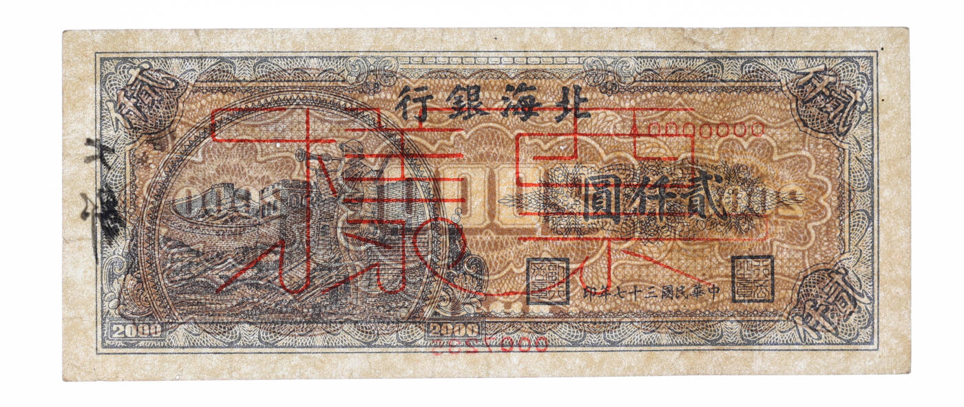泓盛2025年秋季拍卖会 纸币 民国三十七年（1948年）北海银行长城吹号图贰仟圆票样，背有毛笔手写“大邹”文字，罕见，乃解放区纸币集藏之珍罕品；纸张硬挺，纹理清晰，凹凸明显，色彩浓郁纯正，原汁原味，有针孔，八五成新（唯一冠军分，PCGS-50/89679702）