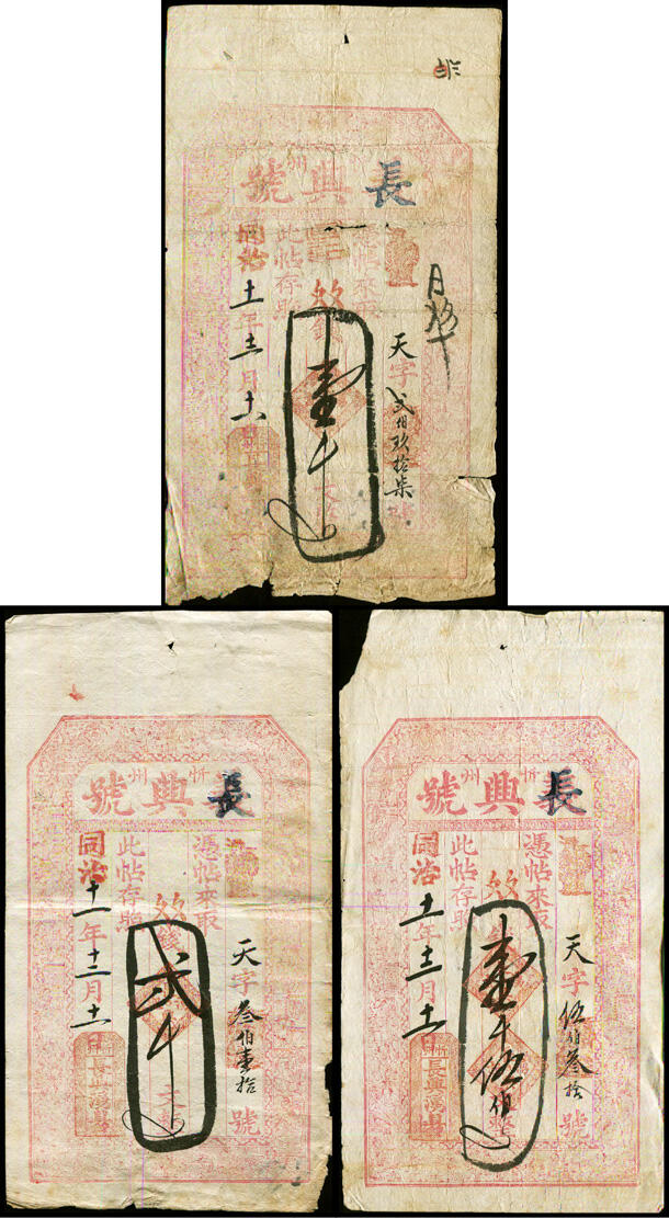 德泉缘2025年北京秋季拍卖会 同治十一年忻州长兴号凭帖取壹仟文、壹仟伍百文、贰仟文一组三枚