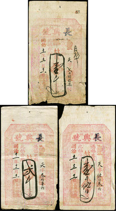 德泉缘2025年北京秋季拍卖会 - 同治十一年忻州长兴号凭帖取壹仟文、壹仟伍百文、贰仟文一组三枚