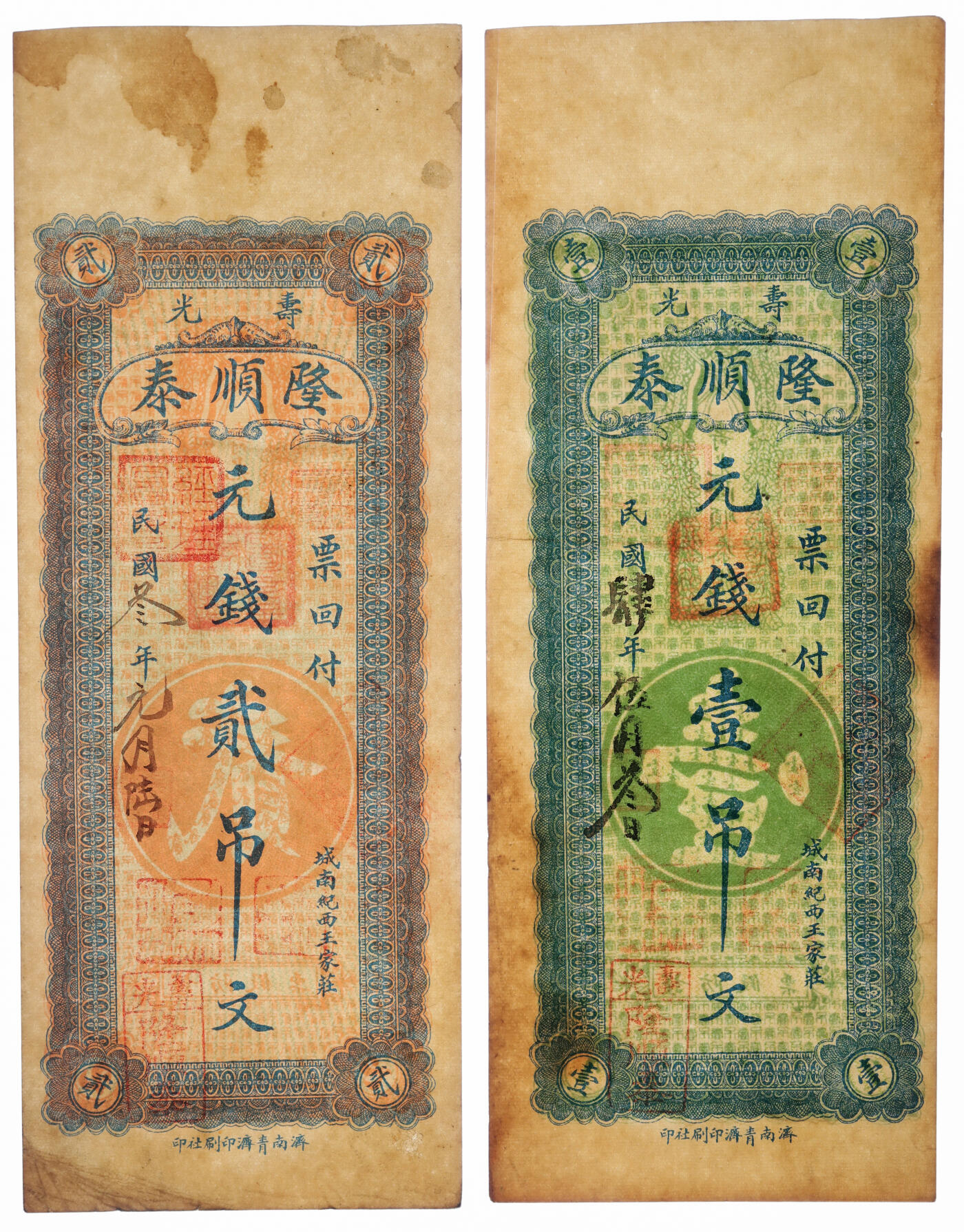 泓盛2025年秋季拍卖会 纸币 1914-1915年寿光·隆顺泰元钱壹吊、贰吊、叁吊共3枚，纸张硬挺，色彩浓郁醇厚，原汁原味，九成新