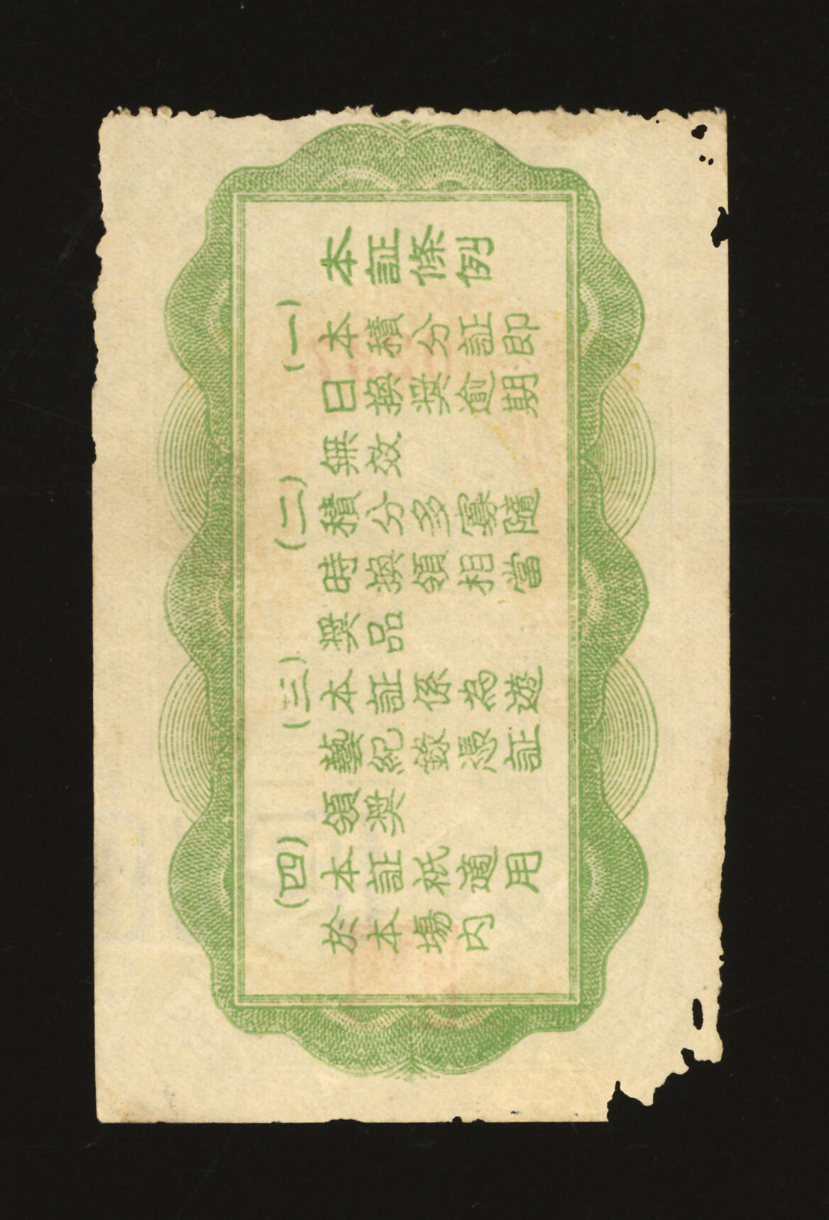 泓盛2025年秋季拍卖会 纸币 民国上海·群益健康运动游乐场乙种积分证壹分，上印打网球图，背印条例，十分有趣，纸张白净硬挺，图文清晰，色彩鲜明纯正，原汁原味，有虫蛀，八五成新