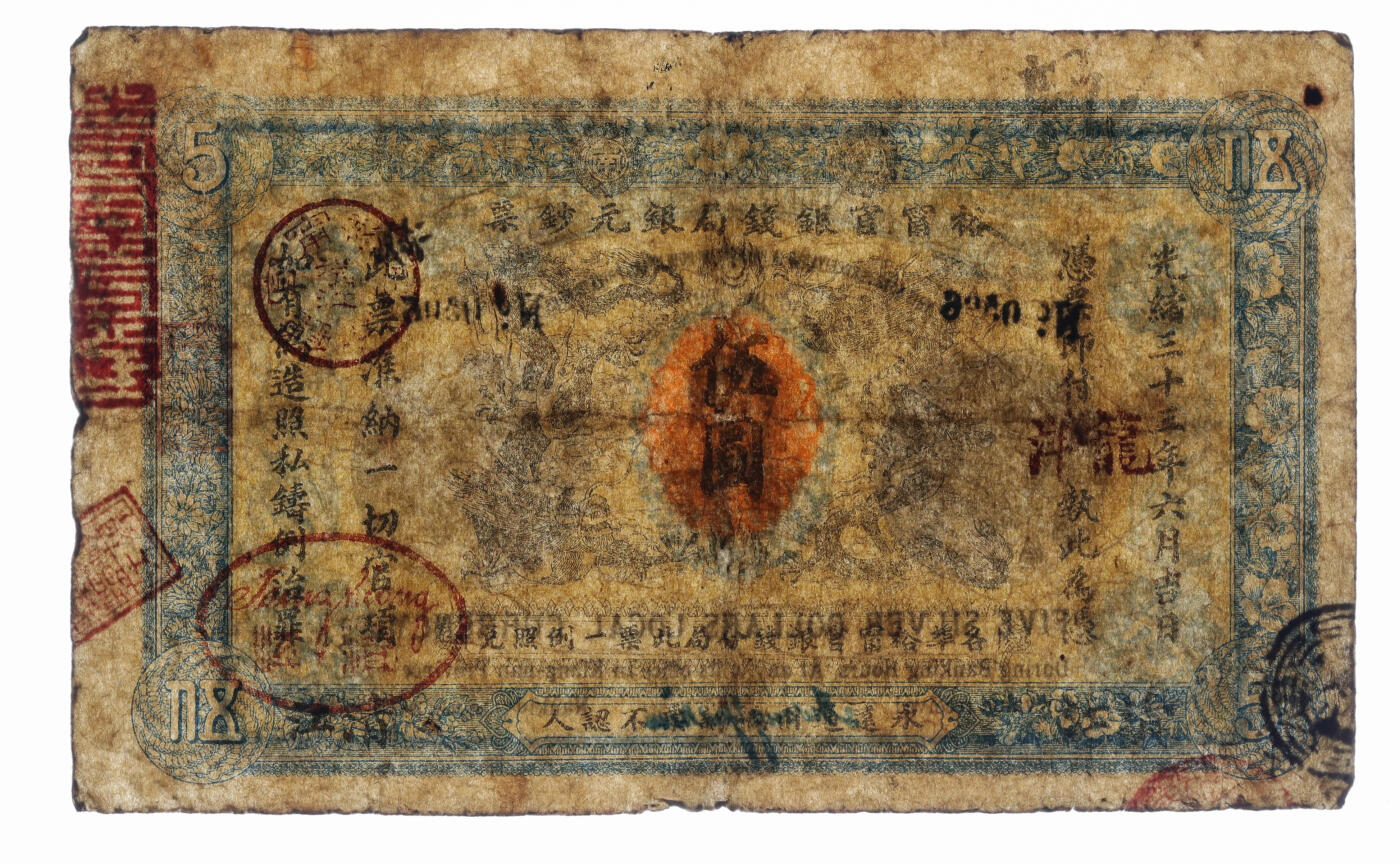 泓盛2025年秋季拍卖会 纸币 光绪三十三年（1907年）江南裕宁官银钱局银元钞票“龙洋”伍圆，清江地名，上盖“清江裕宁官银分局”地名戳，背为江南乙巳银币图版，且印两江总督端方肖像；色彩浓郁醇厚，原汁原味，七五成新（PMG-10/2338542-148）