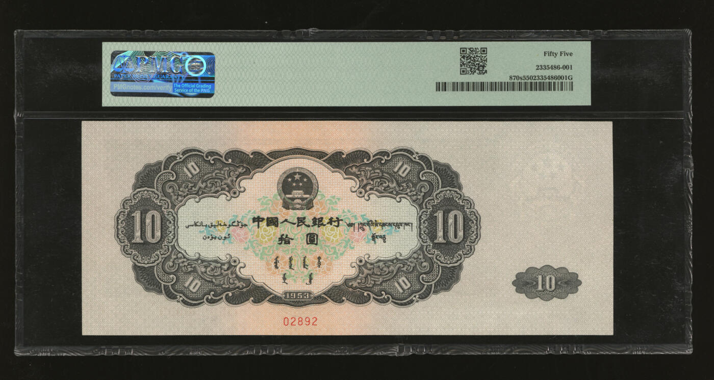 泓盛2025年秋季拍卖会 纸币 第二版人民币1953年大拾圆票样，少见，由苏联代印，图文清晰，色彩浓郁醇厚，九五成新（PMG-55/2335486-001）