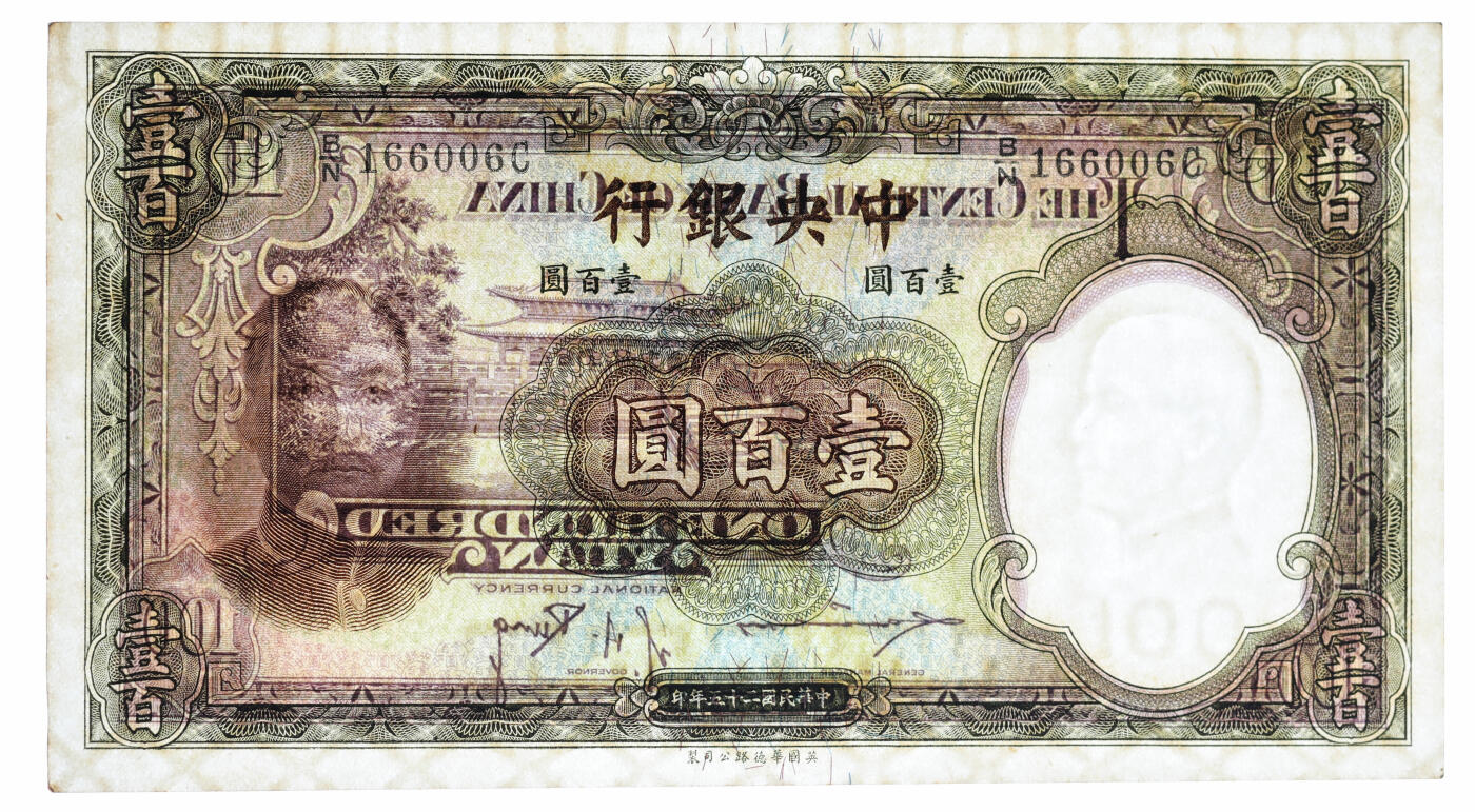 泓盛2025年秋季拍卖会 纸币 民国二十五年（1936年）中央银行华德路版壹百圆共3枚，均为倒置号，纸张白净硬挺，纹理清晰，色彩浓郁醇厚，原汁原味，九五成新（PMG-58/2340110-014、-016、-017）