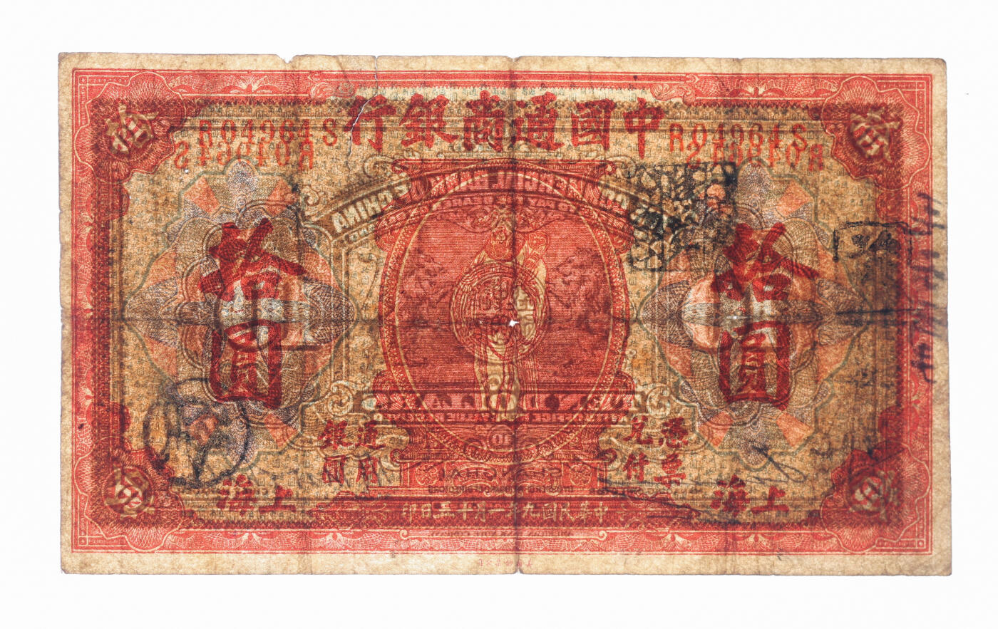 泓盛2025年秋季拍卖会 纸币 民国九年（1920年）中国通商银行红色拾圆，老假票，色彩浓郁，七五成新