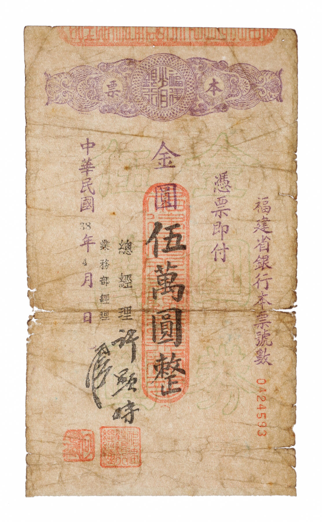 泓盛2025年秋季拍卖会 纸币 民国卅八年（1949年）福建省银行本票·金圆壹万圆、伍万圆共2枚，有总经理许显时等签押（建国后历任福州市副市长、省政协副主席），少见，六五至七成新